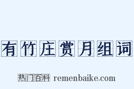 有竹庄赏月组词是什么意思的图片